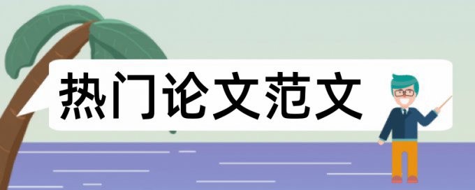 党校论文学术不端怎么样