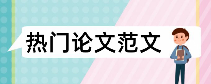 专科学术论文改查重常见问答