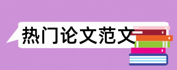 博士学年论文免费查重特点