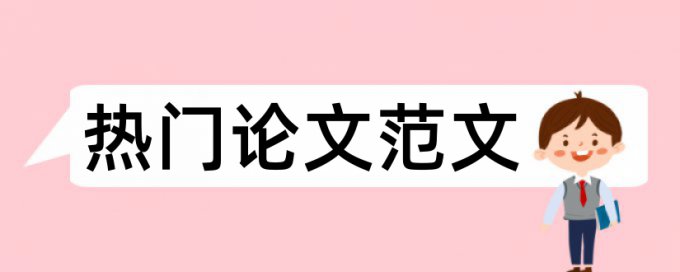 英文学士论文学术不端检测步骤