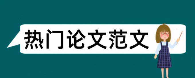 研究生学术论文改重如何在线查重