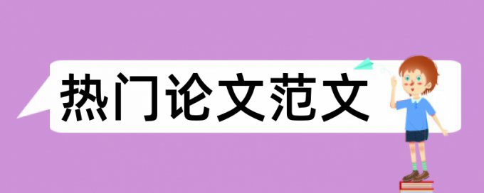 毕业论文查重平台