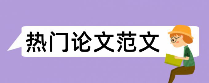 毕业论文查重注释吗