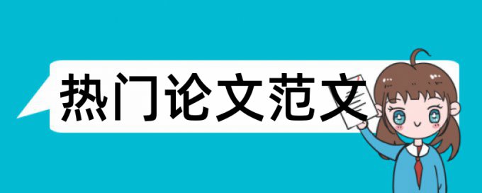 免费知网博士论文相似度检测