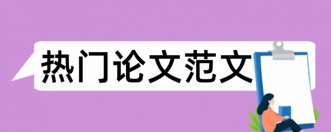 博士毕业论文查抄袭多少合格