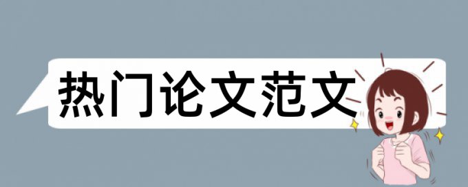 电大学年论文抄袭率检测特点