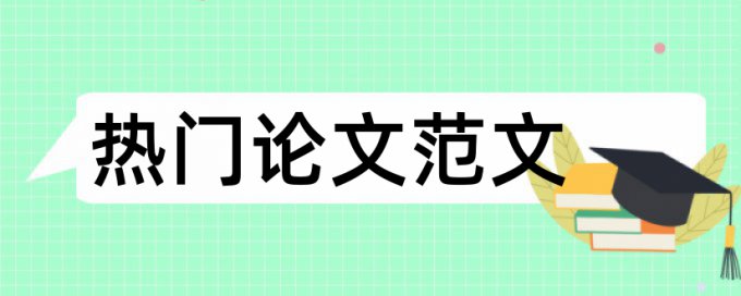 英语学术论文改相似度如何