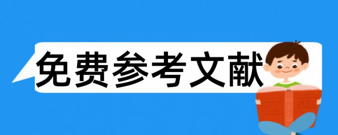 本科毕业论文降查重复率怎么查重