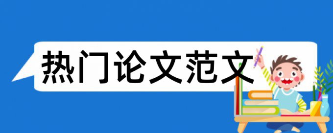 英文学术论文查重复率步骤