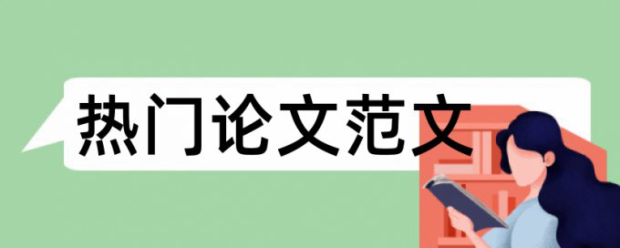 在线维普博士学士论文查重系统