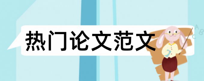 英文学士论文免费论文查重如何查