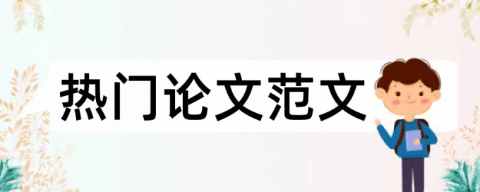 免费大雅本科学位论文查重免费