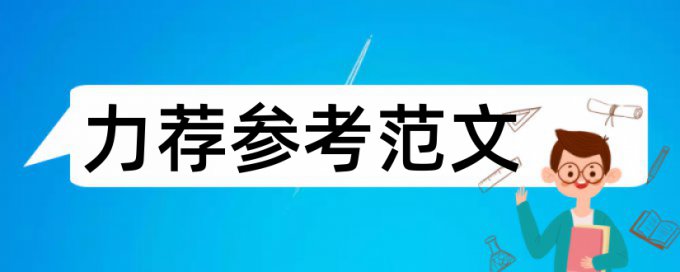 高中科技论文范文