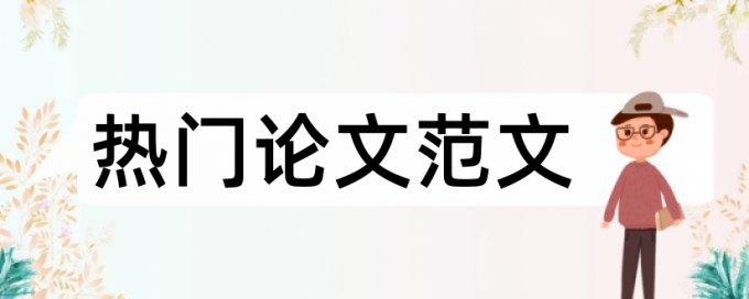 青春时代论文范文