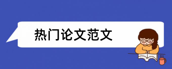 班主任大学论文范文