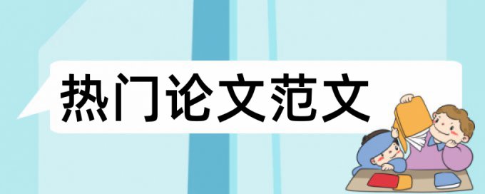 维普网论文如何查重复率