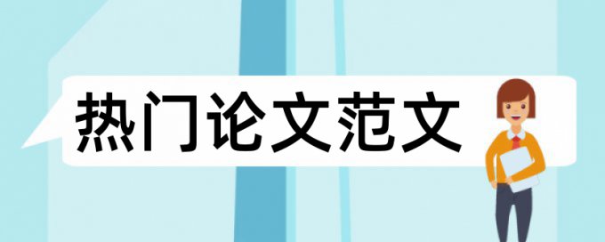 班级管理和小组合作论文范文