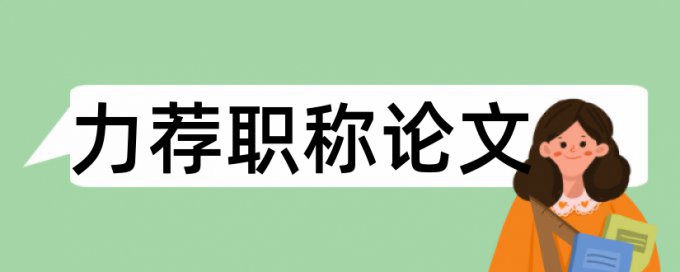 高中生化学论文范文