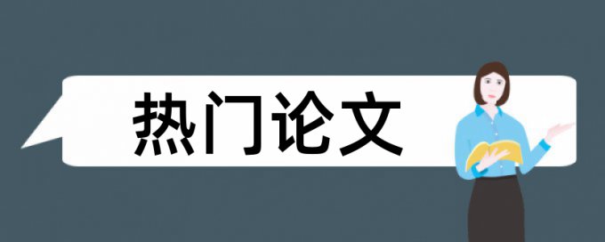 体育教学论文范文