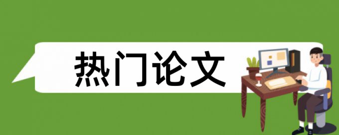 预案事故论文范文