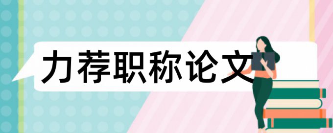 高中物理概念教学论文范文