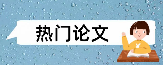 信息系统信息管理论文范文