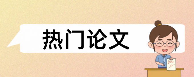 本科学士论文检测原理