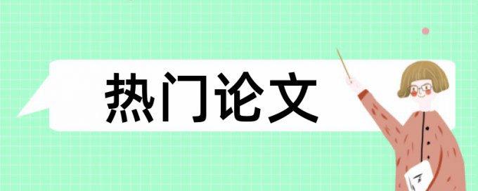 园林绿化和民生论文范文