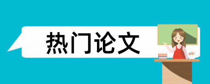 教师学生论文范文