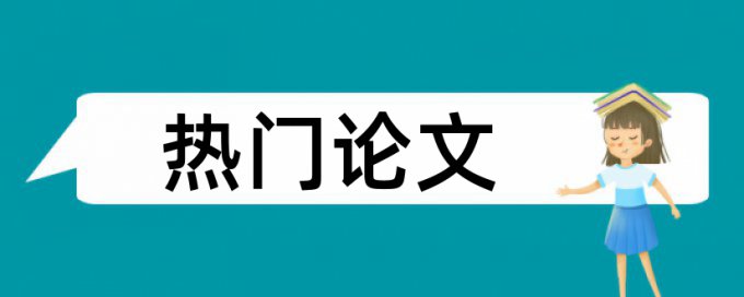 感恩教育论文范文