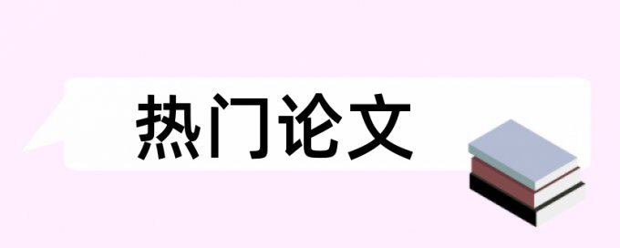 知网本科学术论文查抄袭