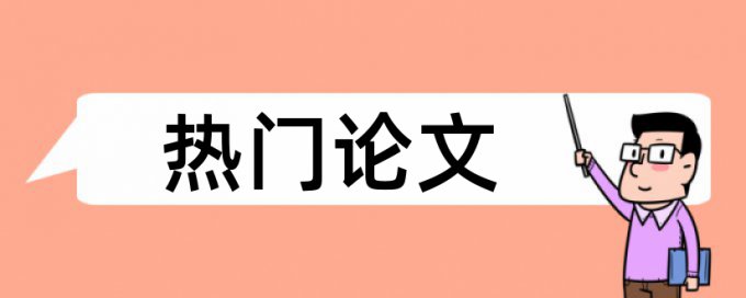 绩效考核和人力资源管理论文范文