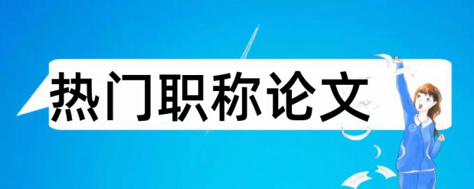 给水排水工程论文范文