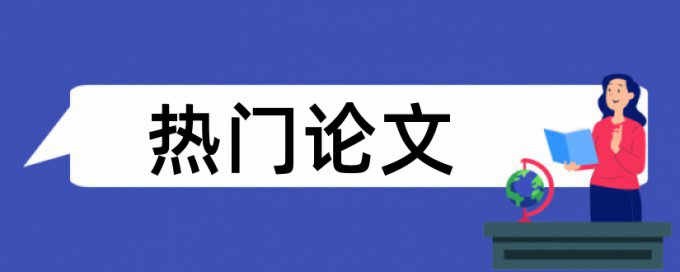 毕业论文抄袭率介绍