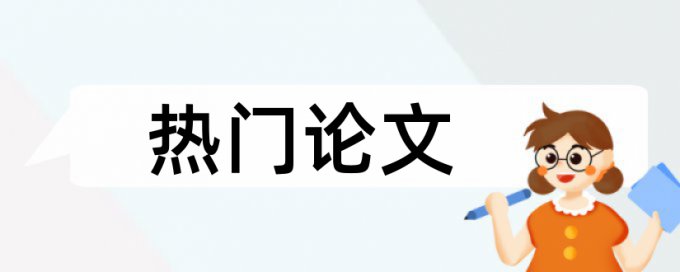 论文查重率红字黄字