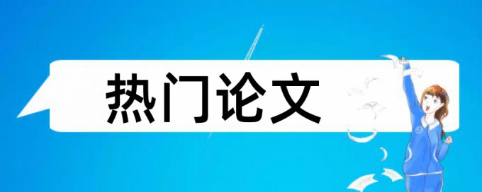 本科论文为什么查重