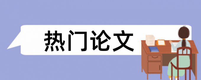 研究生论文降重复率免费流程