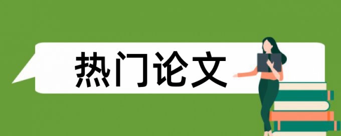 sci论文学术不端查重是怎么查的