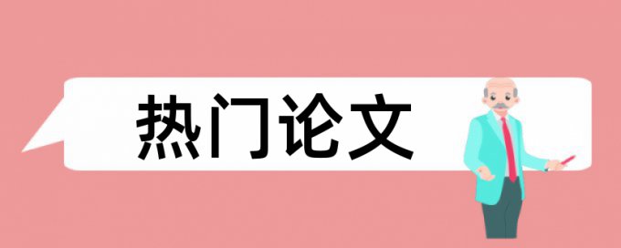 国内宏观和市场经济论文范文