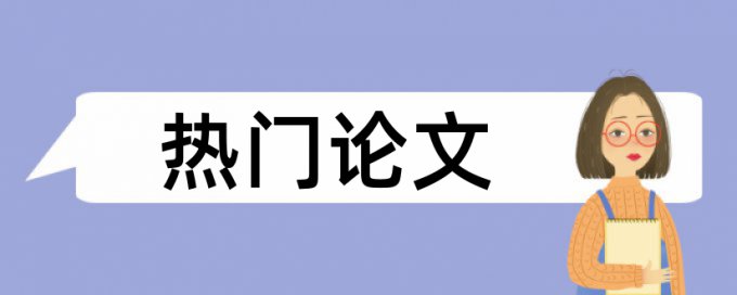 硕士期末论文查重率原理