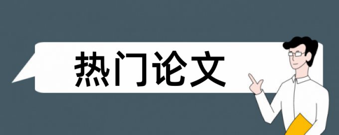 校园网查重步骤