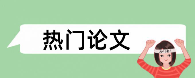 专科毕业论文检测相似度相关问题