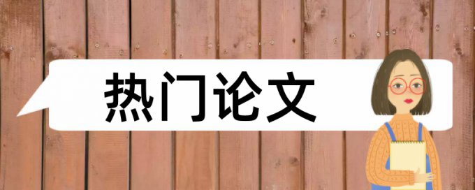 硕士论文检测原理规则详细介绍