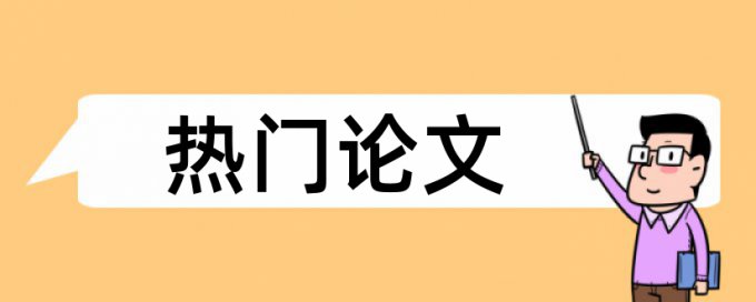 法学论文查重法条