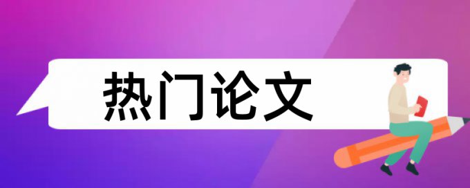 税收筹划和会计论文范文