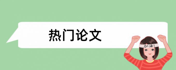 博士学术论文相似度查重入口