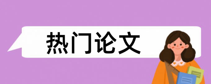 本科生论文查重能查到吗