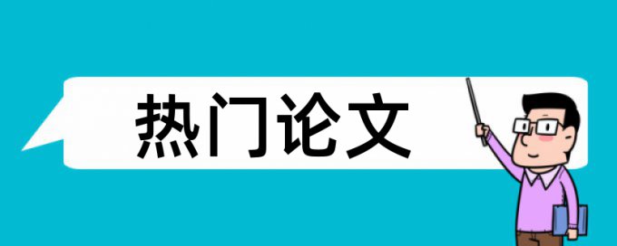 论文查重调查问卷要查嘛