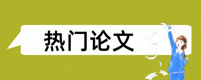 诚毅学院论文查重两次