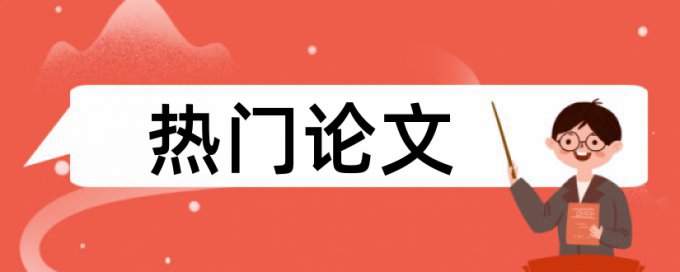 本科论文查重复率如何查重